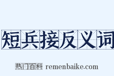 短兵接反义词是什么意思的图片